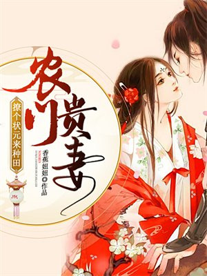 农门贵妻:撩个状元来种田