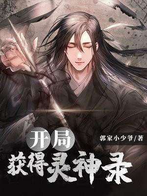 开局获得灵神录
