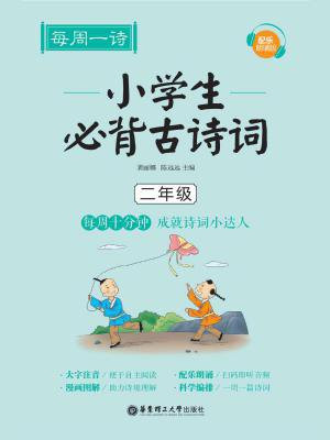 每周一诗：小学生必背古诗词（配乐朗诵版）（二年级）