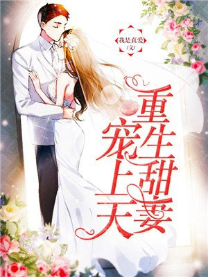 重生宠婚:霍少,套路深!