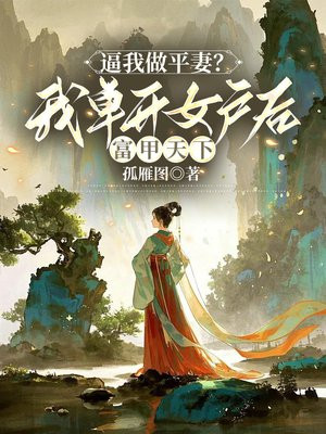 逼我做平妻？我单开女户后富甲天下
