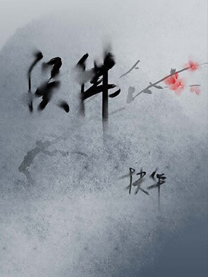 (穿越修真)误佛