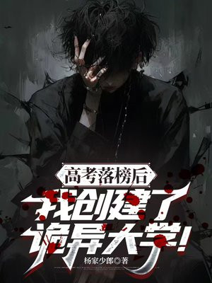高考落榜后，我创建了诡异大学！
