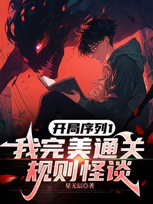 开局序列1,我完美通关规则怪谈