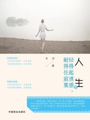 人生要经得起诱惑,耐得住寂寞