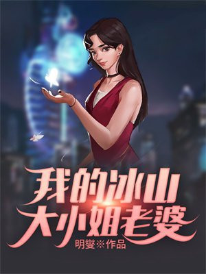 我的冰山大小姐老婆