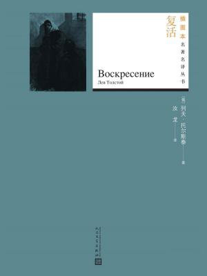 复活（插图本名著名译丛书）