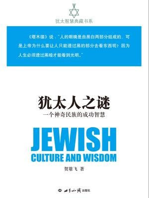 犹太人之谜：一个神奇民族的成功智慧犹太智慧典藏书系