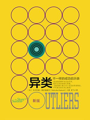 异类:不一样的成功启示录(新版)