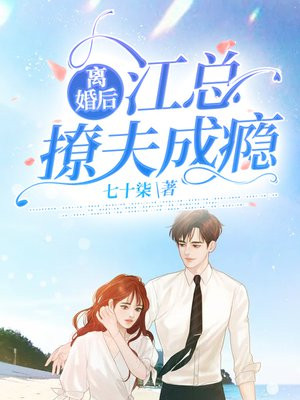離婚後，江縂撩夫成癮