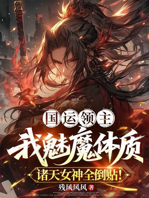 国运领主：我魅魔体质，诸天女神全倒贴！