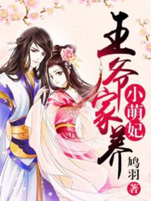 王爷家养小萌妃