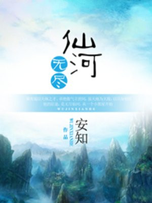 无尽仙河