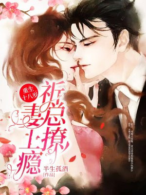 重生十八歲：祈總撩妻上癮