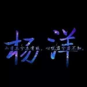 不懂装懂