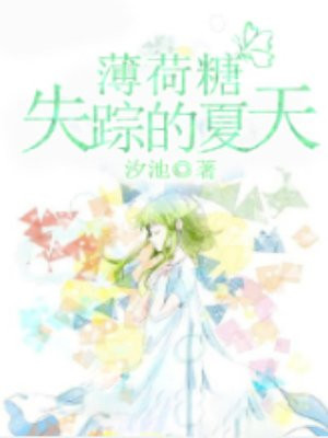薄荷糖失踪的夏天