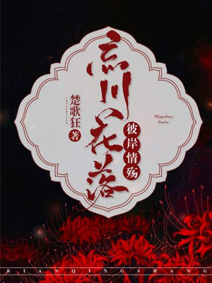 忘川花落,彼岸情殇