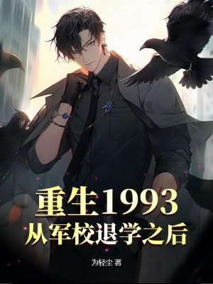 重生1993，从军校退学之后