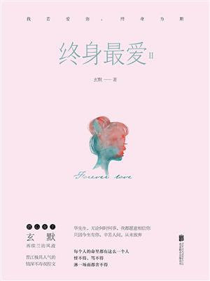 终身最爱II