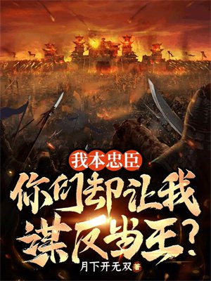 我本忠臣,你们却让我谋反当王?