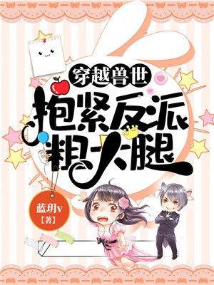 穿越兽世：抱紧反派粗大腿