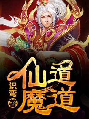 仙道魔道