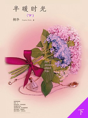 半暖时光(下)