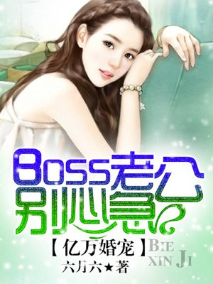 亿万婚宠:boss老公别心急