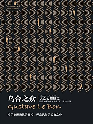 乌合之众：大众心理研究（全译本）