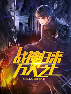 战神归来：万人之上