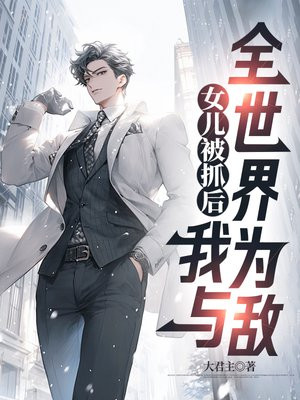 女儿被抓后，我与全世界为敌