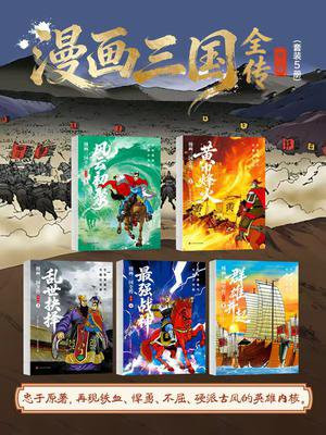 漫画三国全传第一辑（套装共5册）