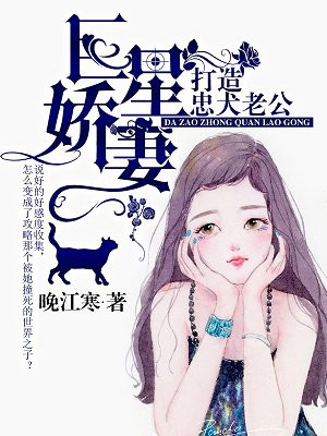 巨星娇妻：打造忠犬老公