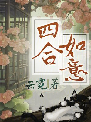 四合如意