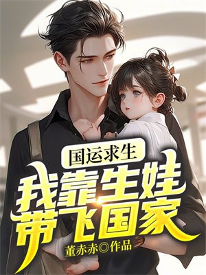 国运求生：我靠生娃带飞国家！