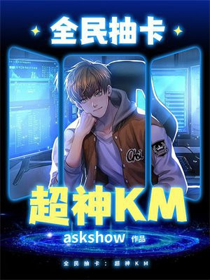 全民抽卡：超神KM