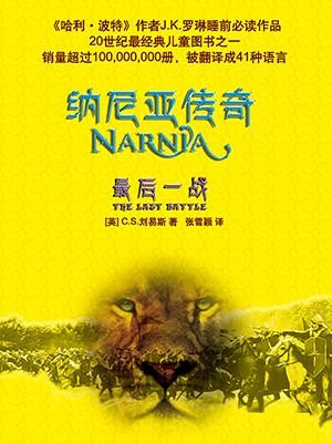 纳尼亚传奇7：最后一战