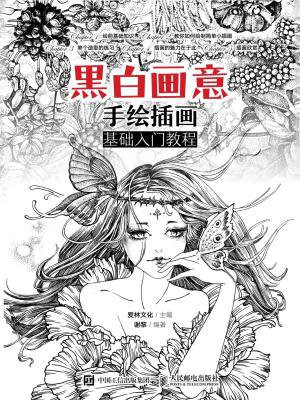 黑白画意 手绘插画基础入门教程
