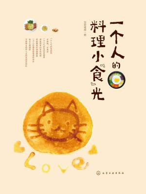 一个人的料理好时光