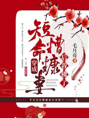 穿成短命糟糠妻後我彿了