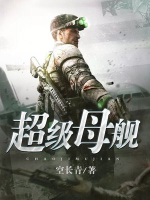 超级母舰