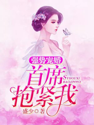 强势宠婚:首席,抱紧我