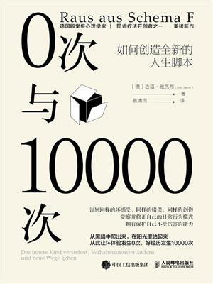 0次与10000次：如何创造全新的人生脚本