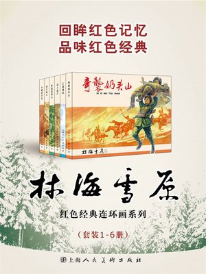 林海雪原（连环画）（套装1-6册）