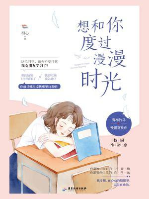 想和你度过漫漫时光