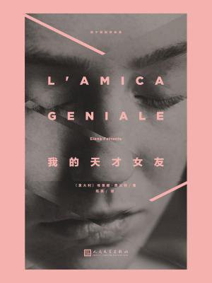 那不勒斯四部曲NO.1:我的天才女友