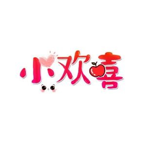 小欢喜
