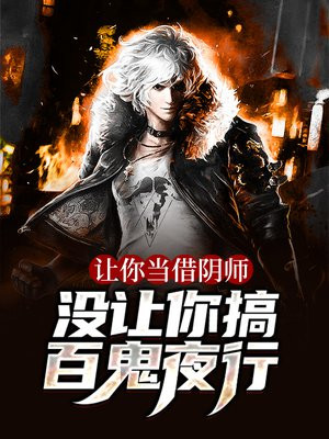 让你当借阴师，没让你搞百鬼夜行