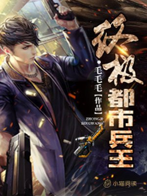 终极都市兵王最新章节列表 毛毛毛 免费在线阅读 御书网