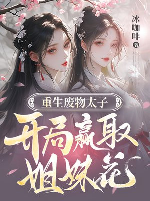 重生废物太子，开局赢取姐妹花